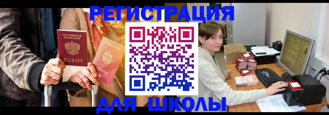 регистрация для школы в Малой Вишере